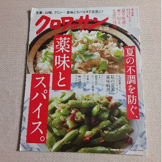 クロワッサン 薬味とスパイス。2020年6月25日号 夏の不調を防ぐ 訳あり(生活/健康)