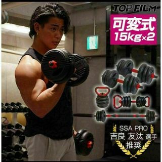 限定　可変式ダンベル 30kg(15kg×2個)　多機能 ケトルベル バーベル(トレーニング用品)