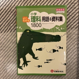 小学よくわかる理科用語＆資料集１８００(語学/参考書)