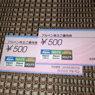 アルペン株主優待500円2枚セット1000円分2025年3月末まで(ショッピング)