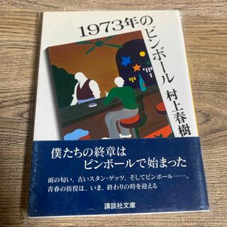 １９７３年のピンボ－ル(その他)