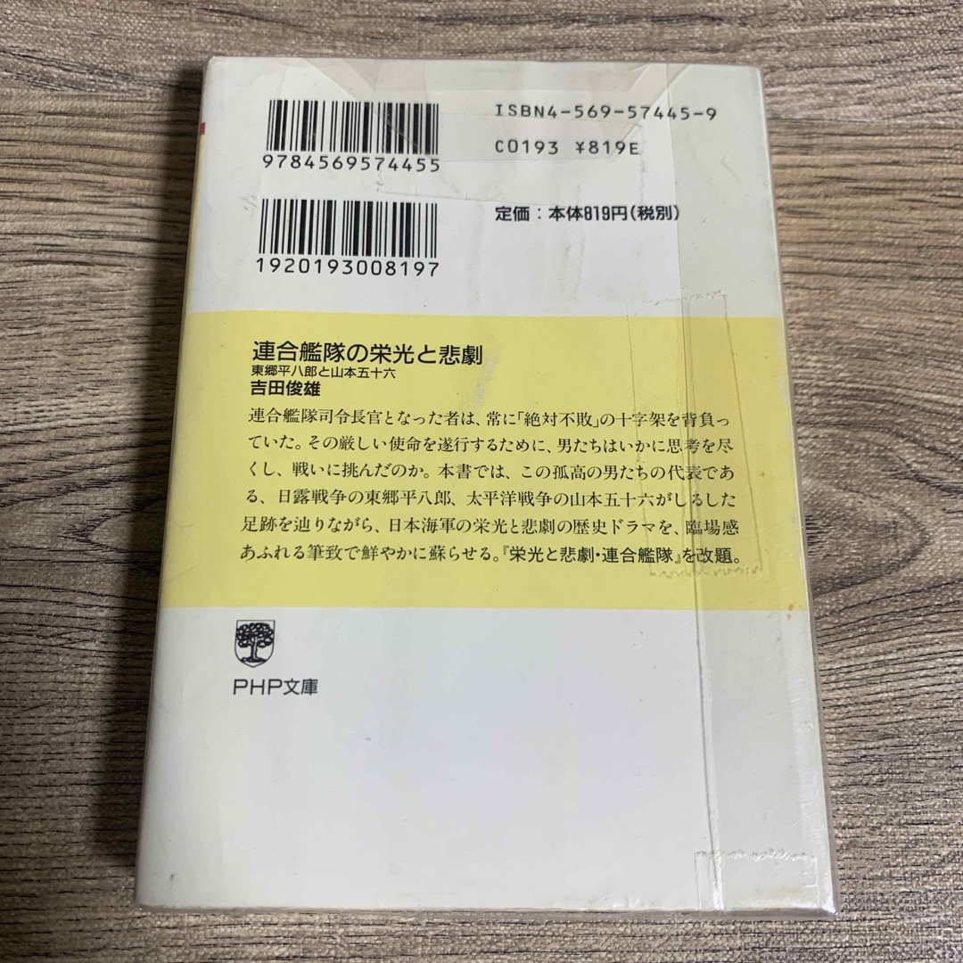 連合艦隊の栄光と悲劇 エンタメ/ホビーの本(文学/小説)の商品写真