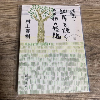 螢／納屋を焼く／その他の短編(文学/小説)