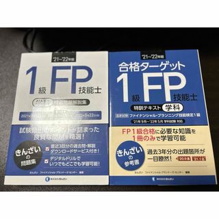 １級ＦＰ技能士［学科］精選問題解説集(資格/検定)