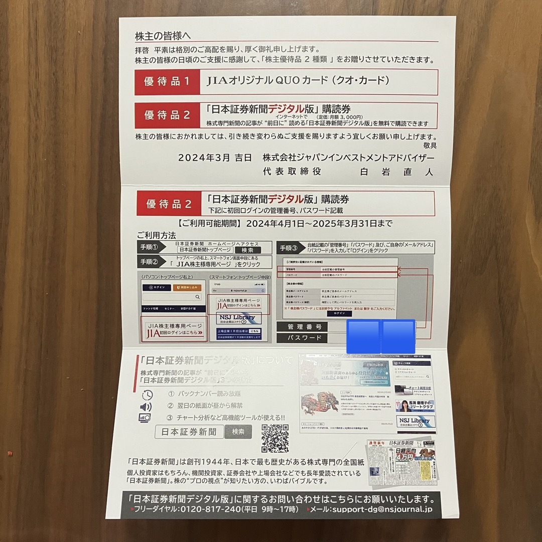 ジャパンインベストメントアドバイザー　株主優待　日本証券新聞デジタル版1年購読券 エンタメ/ホビーの本(ビジネス/経済)の商品写真