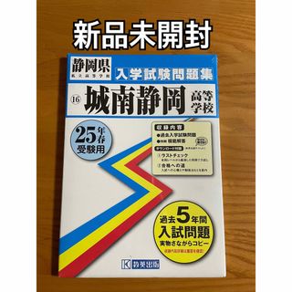 新品未開封　平成25年春受験用　城南静岡高等学校　過去　入試問題　教英出版(語学/参考書)