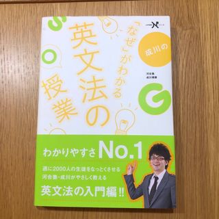 ガッケン(学研)の成川の「なぜ」がわかる英文法の授業(語学/参考書)