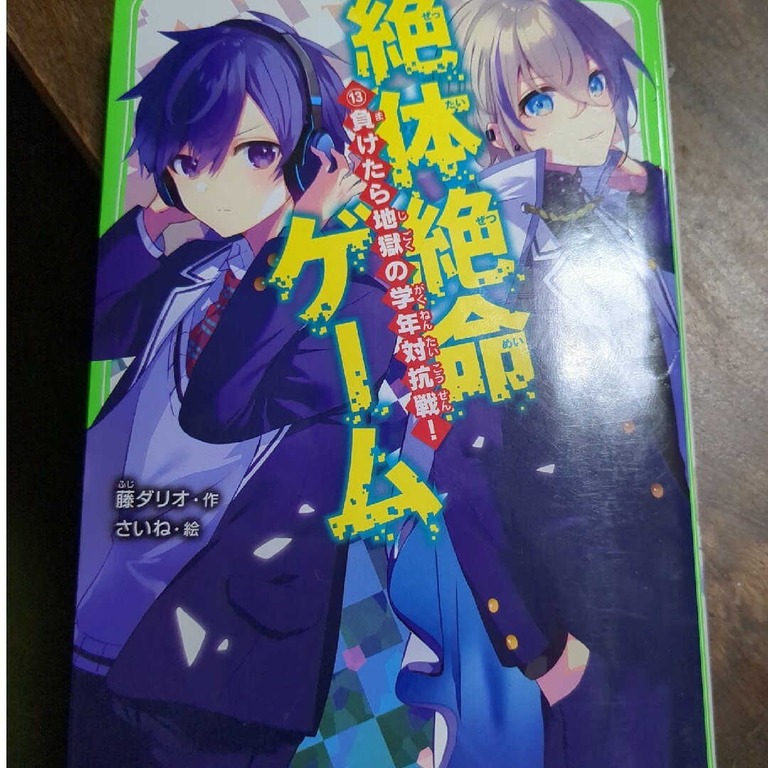 すみれ子さん専用　絶体絶命ゲーム　13巻のみ エンタメ/ホビーの本(絵本/児童書)の商品写真