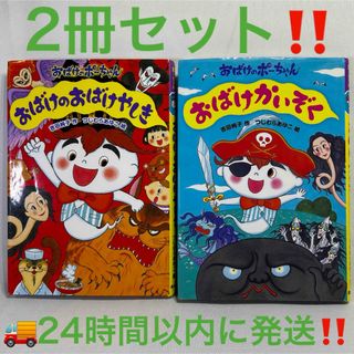 おばけのポーちゃんシリーズ　おばけかいぞく　おばけのおばけやしき　2冊セット‼️(絵本/児童書)