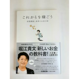 これからを稼ごう 仮想通貨と未来のお金の話(ビジネス/経済)