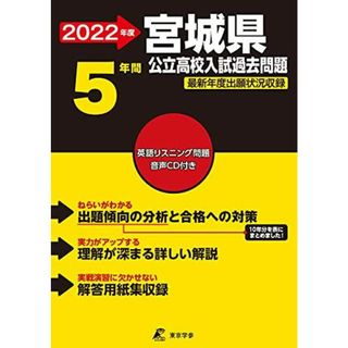 宮城県公立高校(CD付) 2022年度 【過去問5年分】 (都道府県別 入試問題シリーズZ04) [単行本] 東京学参 編集部(語学/参考書)