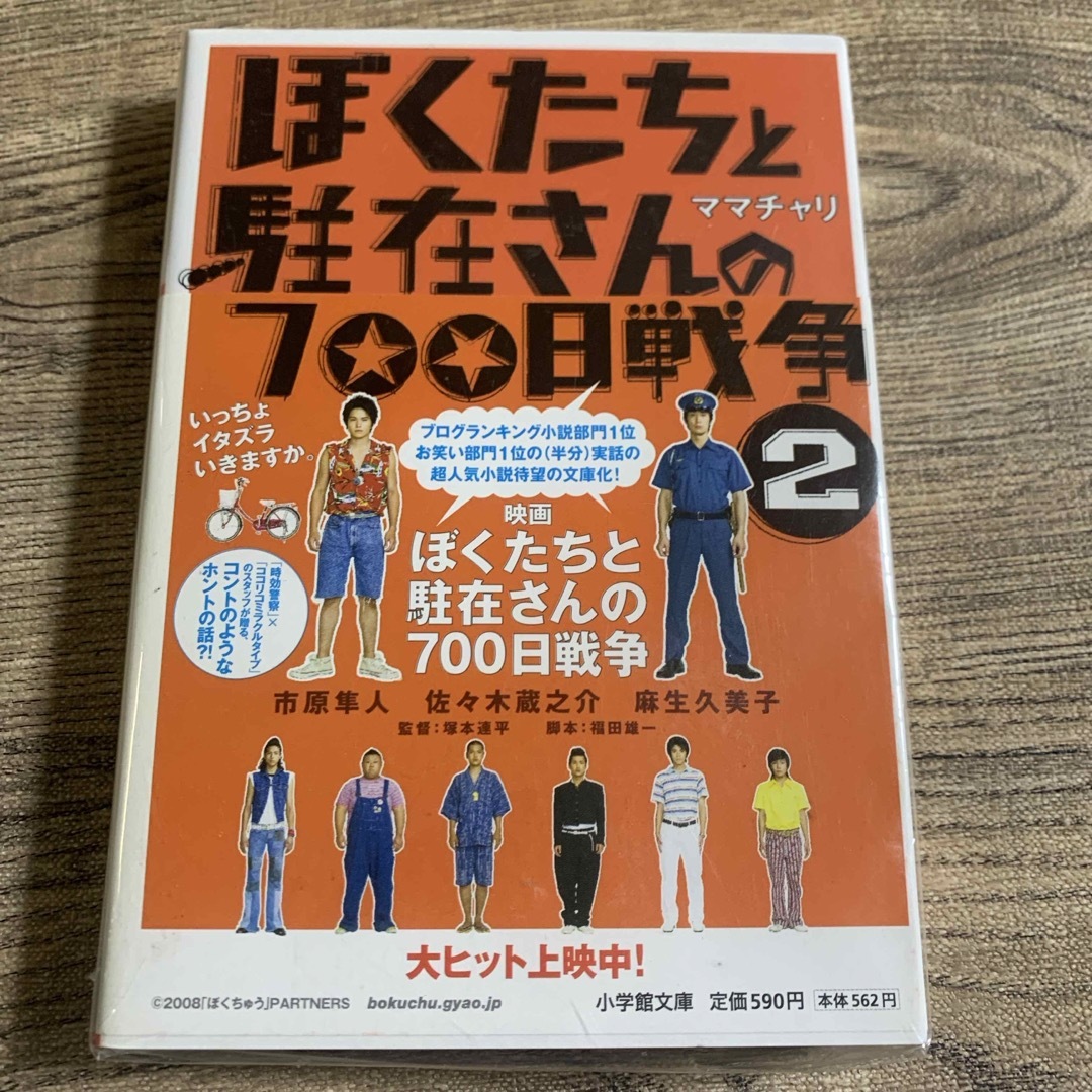 ぼくたちと駐在さんの７００日戦争 エンタメ/ホビーの本(その他)の商品写真