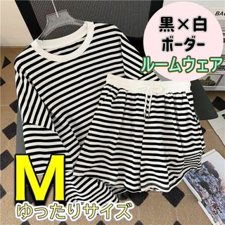 ☆ルームウェア☆部屋着☆パジャマ☆ゆったり☆ボーダー☆上下セット☆黒×白　Ｍ(ルームウェア)