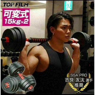 限定　送料込可変式ダンベル バーベルにもなる 15kg 2個セット 合計30kg(トレーニング用品)