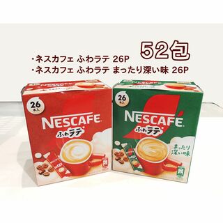 ネスレ(Nestle)のネスレ　ふわラテ ２種 52包(コーヒー)