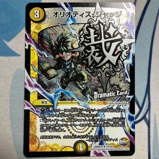 デュエルマスターズ(デュエルマスターズ)のオリオティス・ジャッジ(Dramatic Card) R-foil 15/54(シングルカード)