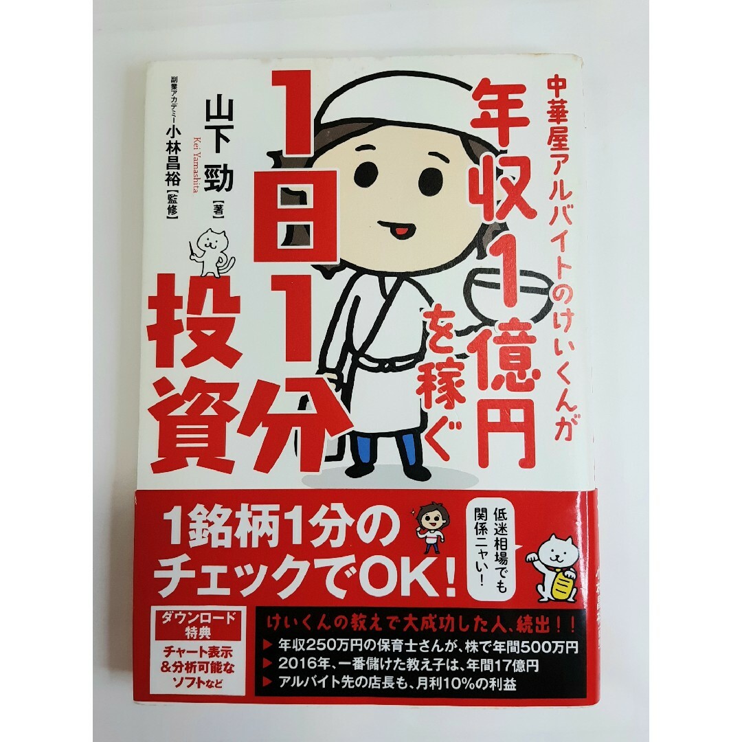 中華屋アルバイトのけいくんが年収1億円を稼ぐ1日1分投資 エンタメ/ホビーの本(ビジネス/経済)の商品写真