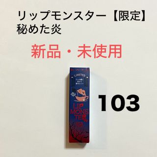 KATE - ケイト リップモンスター 103 秘めた炎(3.0g)