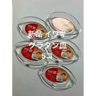 パイレックス(Pyrex)の新品　イワキ　グラタン皿　5P　耐熱ガラス iwaki(食器)