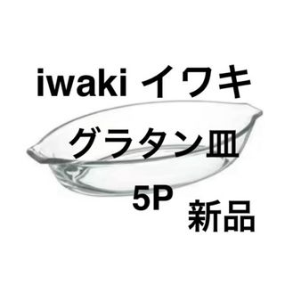 パイレックス(Pyrex)の新品　イワキ　グラタン皿　5P　耐熱ガラス iwaki(食器)