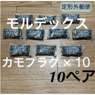 正規品 モルデックス カモプラグ 10ペア 耳栓 MOLDEX 定形外郵便発送(日用品/生活雑貨)