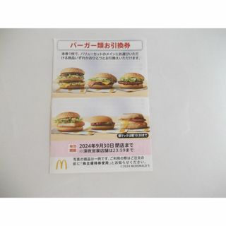 マクドナルド株主優待　バーガー類お引換券　　　　　　(フード/ドリンク券)