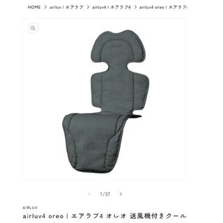 エアラブ4 オレオ本体【新品】(ベビーカー用アクセサリー)