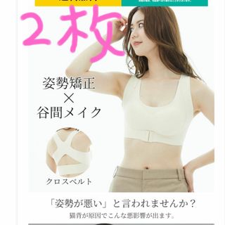 2枚セット　姿勢矯正ブラジャー　Ｌサイズ２枚(その他)