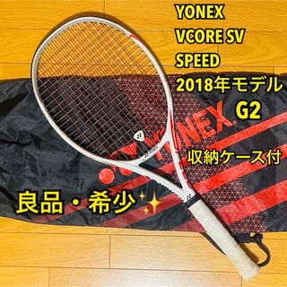 ヨネックス(YONEX)の【良品・希少】YONEX VCORE SV SPEED 2018 G2 ケース付(ラケット)