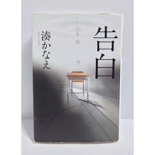 フタバシャ(双葉社)の告白 湊かなえ 単行本 小説 本(文学/小説)