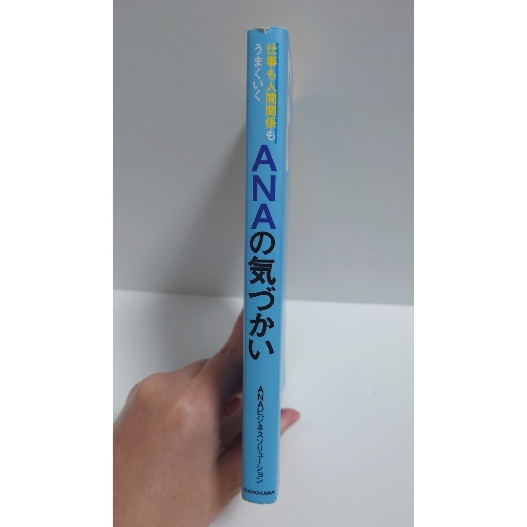 ANA(全日本空輸)(エーエヌエー(ゼンニッポンクウユ))の仕事も人間関係もうまくいくANAの気づかい 本 エンタメ/ホビーの本(ビジネス/経済)の商品写真