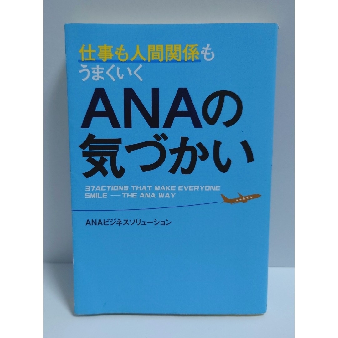 ANA(全日本空輸)(エーエヌエー(ゼンニッポンクウユ))の仕事も人間関係もうまくいくANAの気づかい 本 エンタメ/ホビーの本(ビジネス/経済)の商品写真