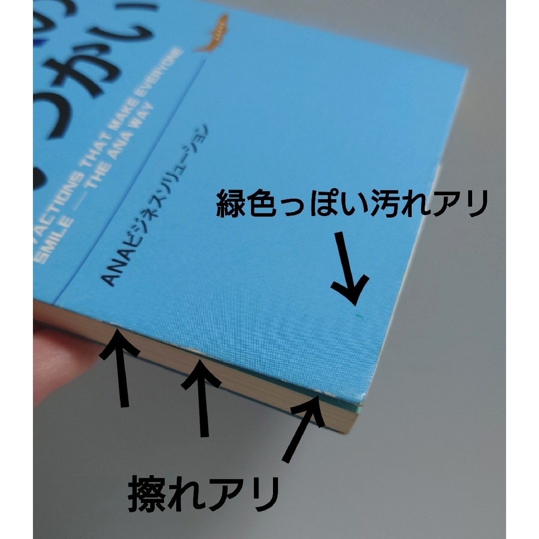 ANA(全日本空輸)(エーエヌエー(ゼンニッポンクウユ))の仕事も人間関係もうまくいくANAの気づかい 本 エンタメ/ホビーの本(ビジネス/経済)の商品写真