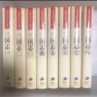 小説　三国志 1〜8巻セット(文学/小説)