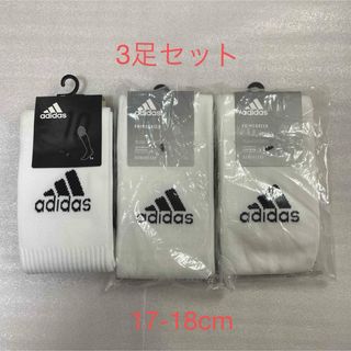 アディダス(adidas)の新品未使用　アディダス　 サッカーソックス　ジュニア　17-18cm 3足セット(その他)