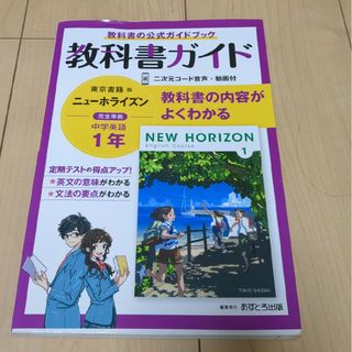 ニューホライズン　教科書ガイド(語学/参考書)