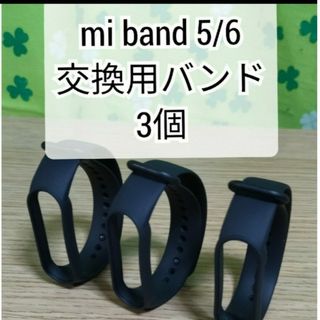 Xiaomi Mi band 5/6 交換用バンド 黒 替えバンド 3個セット(ラバーベルト)