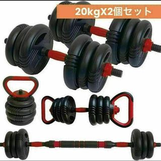 期間限定　可変式ダンベル 40kg 多機能 3バージョン ケトルベル バーベル(トレーニング用品)