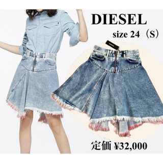 【新品タグ付き】DIESEL ディーゼル デニムスカート ライトインディゴ　S