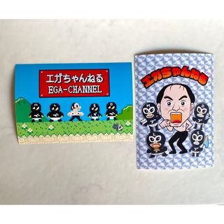 【限定値下げ】ファミリーマート限定　エガちゃんねるステッカー 2枚セット(お笑い芸人)