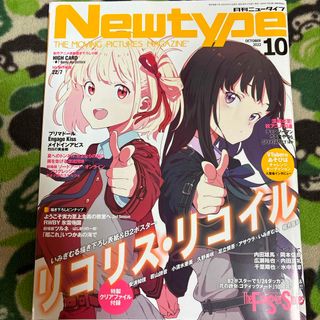 カドカワショテン(角川書店)のNewtype (ニュータイプ) 2022年 10月号 リコリスリコイル(アート/エンタメ/ホビー)