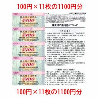 イオン(AEON)のお買い物マラソン 1100円分 イオン北海道 株主優待券 イオン 天使メモ紙ｂ(その他)