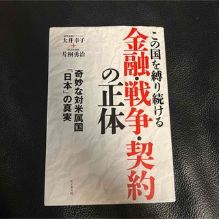 レア！この国を縛り続ける金融・戦争・契約の正体 奇妙な対米属国「日本」の真実(ビジネス/経済)