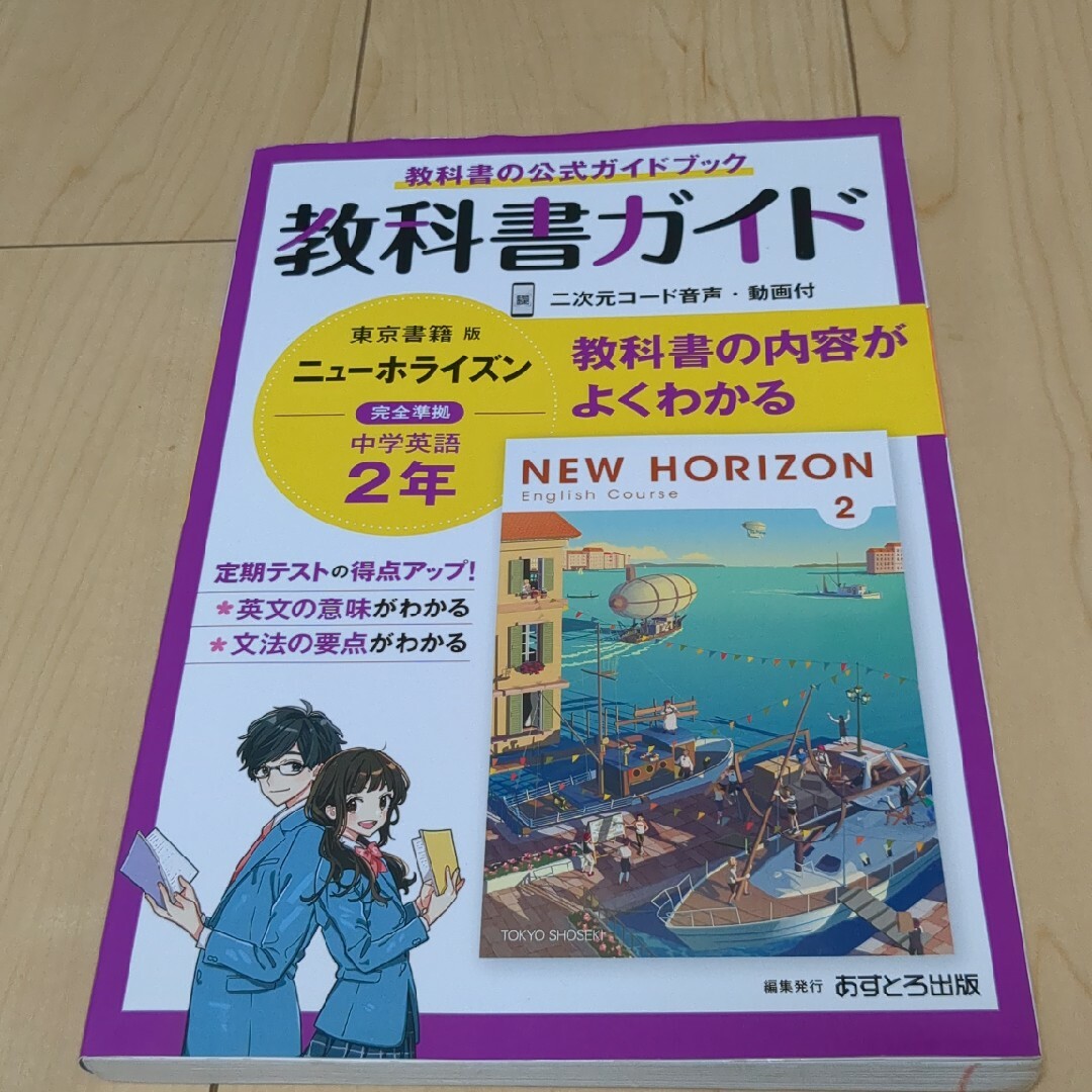 ニューホライズン　教科書ガイド エンタメ/ホビーの本(語学/参考書)の商品写真