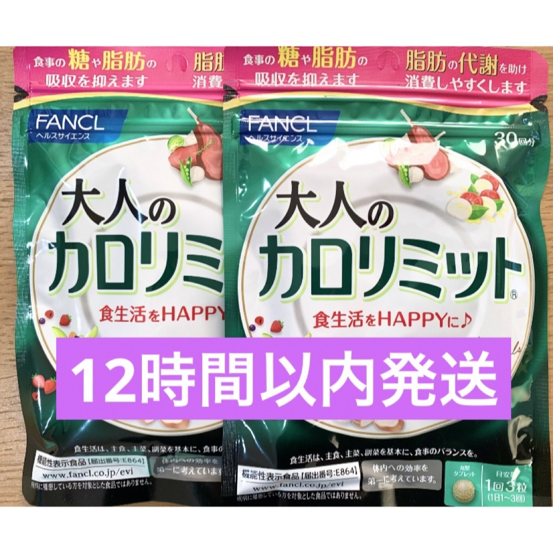 FANCL(ファンケル)のファンケル 大人のカロリミット 30回分 2袋 コスメ/美容のダイエット(ダイエット食品)の商品写真