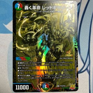 デュエルマスターズ - 轟く革命 レッドギラゾーン SR P15/Y21の通販 by magi 個人ユーザー直販｜デュエルマスターズならラクマ
