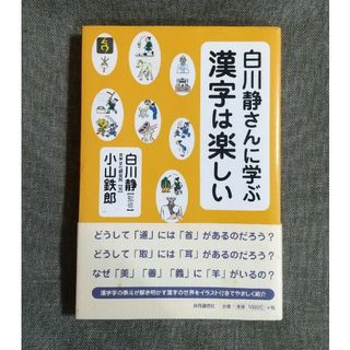 中古★白川静さんに学ぶ漢字は楽しい(語学/参考書)