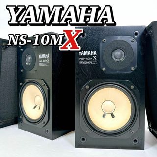 1576 【名機】 YAMAHA ヤマハ NS-10MX 2ウェイスピーカーペア