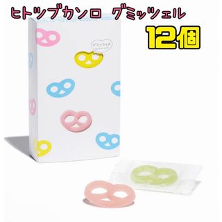 お値下げしました‼️ヒトツブカンロ グミッツェル 12個BOX 1箱 箱無し発送(菓子/デザート)