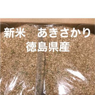 新米　あきさかり　1kg 玄米　徳島県産　(米/穀物)